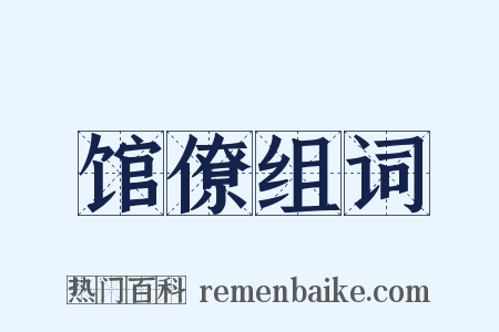 馆僚组词是什么意思的图片